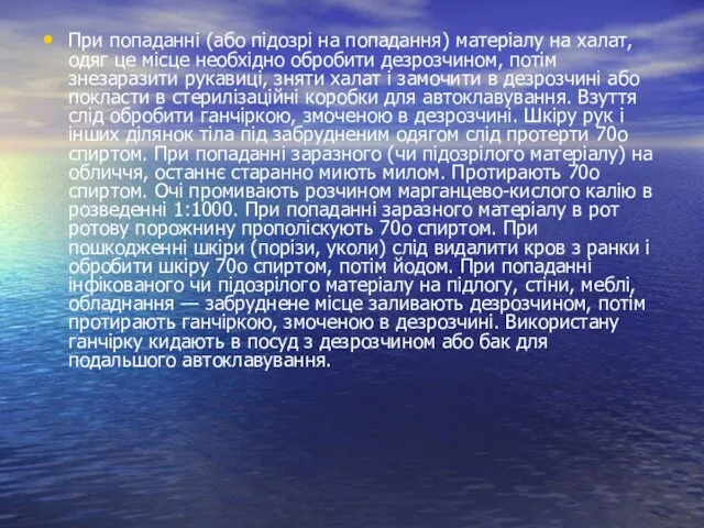 При попаданні (або підозрі на попадання) матеріалу на халат, одяг