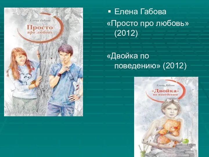 Елена Габова «Просто про любовь» (2012) «Двойка по поведению» (2012)