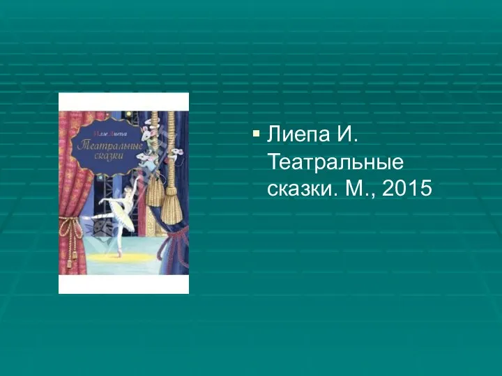 Лиепа И. Театральные сказки. М., 2015