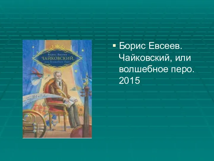 Борис Евсеев. Чайковский, или волшебное перо. 2015