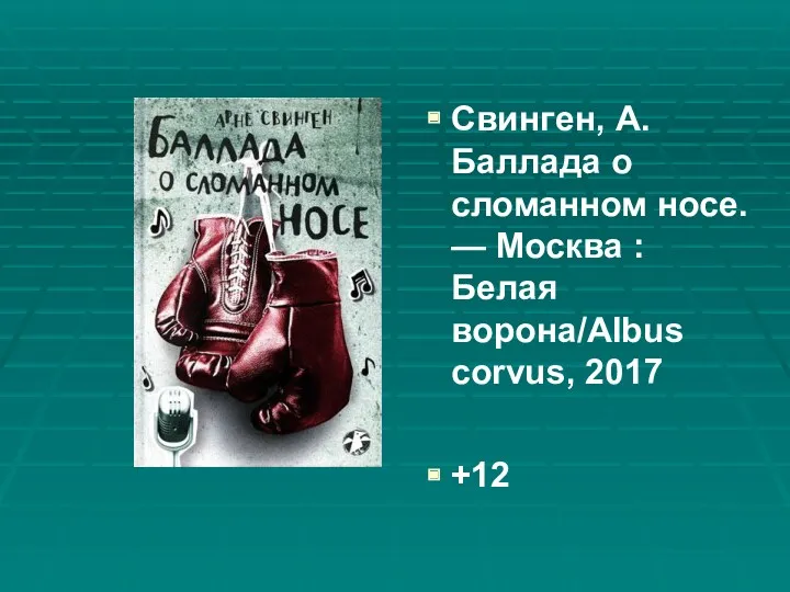 Свинген, А. Баллада о сломанном носе. — Москва : Белая ворона/Albus corvus, 2017 +12