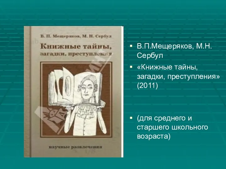 В.П.Мещеряков, М.Н.Сербул «Книжные тайны, загадки, преступления» (2011) (для среднего и старшего школьного возраста)