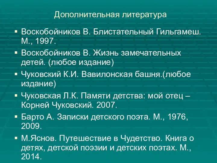Дополнительная литература Воскобойников В. Блистательный Гильгамеш. М., 1997. Воскобойников В.