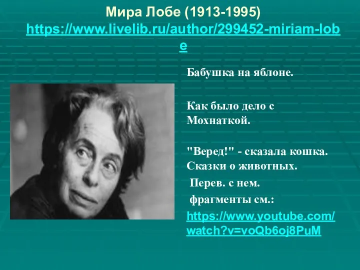 Мира Лобе (1913-1995) https://www.livelib.ru/author/299452-miriam-lobe Бабушка на яблоне. Как было дело