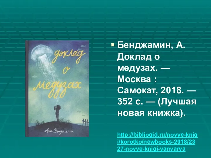 Бенджамин, А. Доклад о медузах. — Москва : Самокат, 2018.