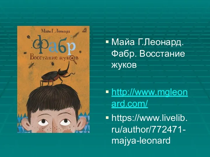 Майа Г.Леонард. Фабр. Восстание жуков http://www.mgleonard.com/ https://www.livelib.ru/author/772471-majya-leonard