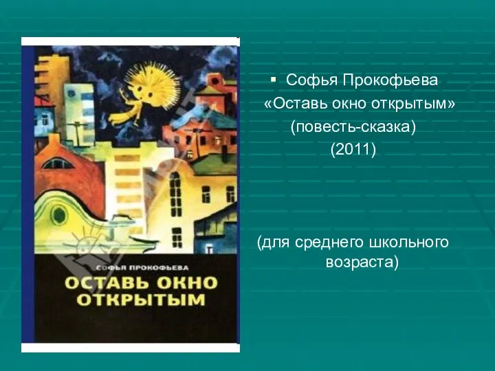 Софья Прокофьева «Оставь окно открытым» (повесть-сказка) (2011) (для среднего школьного возраста)