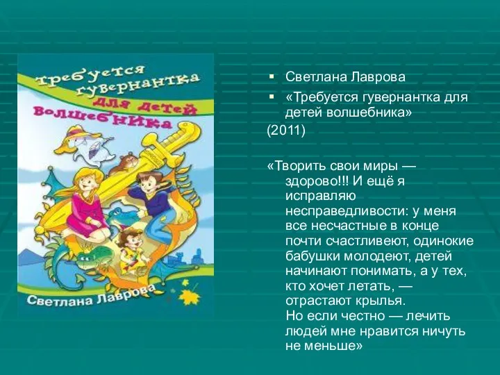 Светлана Лаврова «Требуется гувернантка для детей волшебника» (2011) «Творить свои