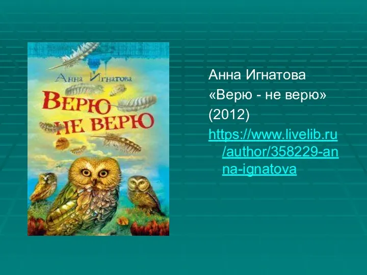 Анна Игнатова «Верю - не верю» (2012) https://www.livelib.ru/author/358229-anna-ignatova