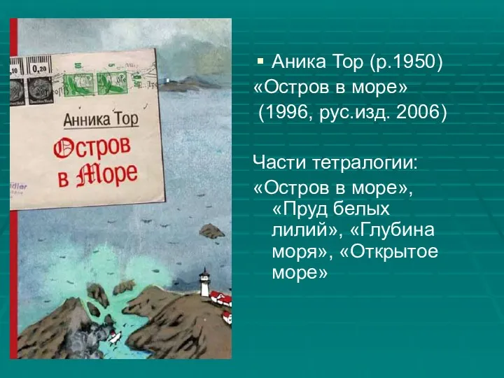 Аника Тор (р.1950) «Остров в море» (1996, рус.изд. 2006) Части