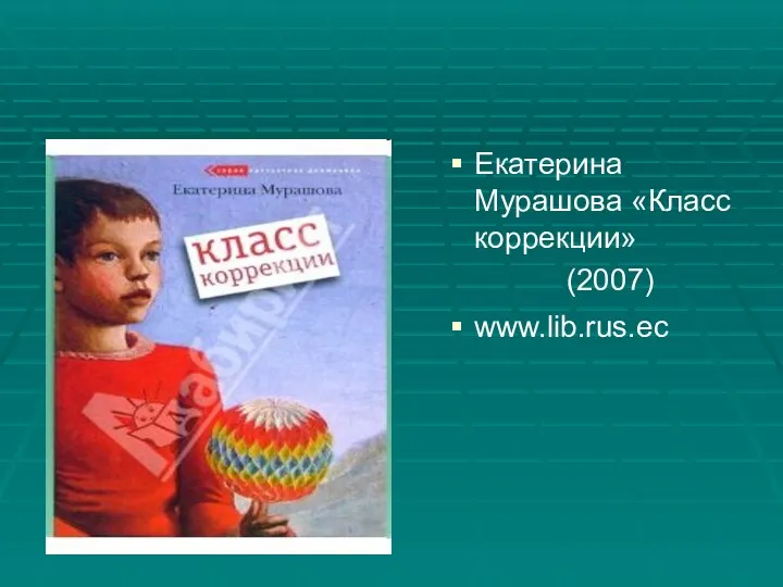 Екатерина Мурашова «Класс коррекции» (2007) www.lib.rus.ec