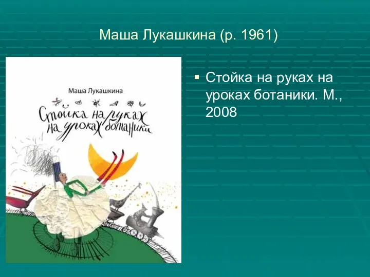 Маша Лукашкина (р. 1961) Стойка на руках на уроках ботаники. М., 2008