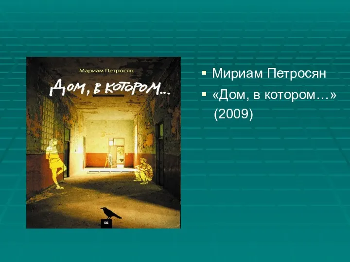 Мириам Петросян «Дом, в котором…» (2009)