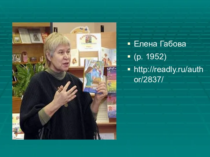 Елена Габова (р. 1952) http://readly.ru/author/2837/