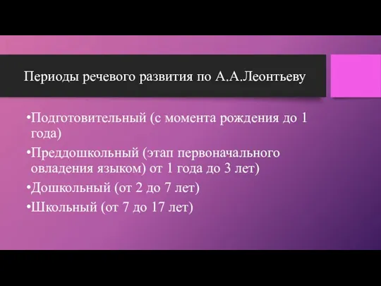 Периоды речевого развития по А.А.Леонтьеву Подготовительный (с момента рождения до