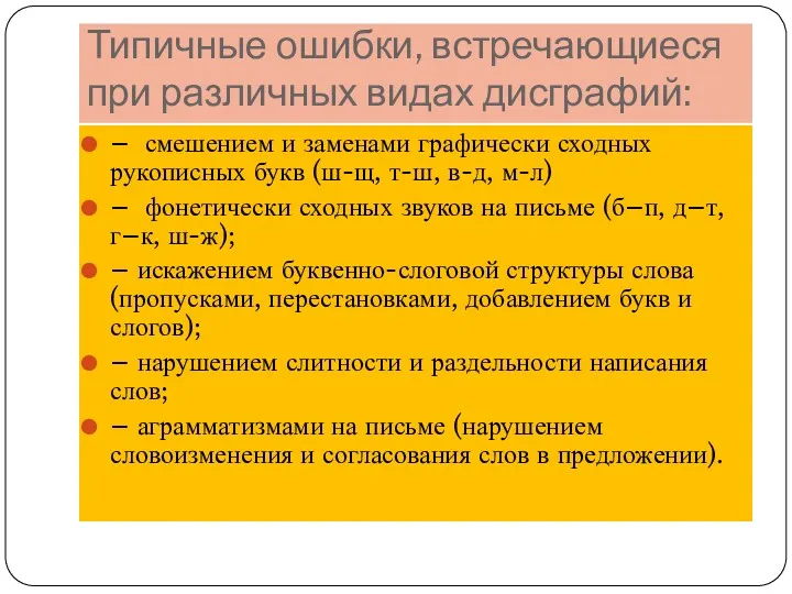 Типичные ошибки, встречающиеся при различных видах дисграфий: – смешением и