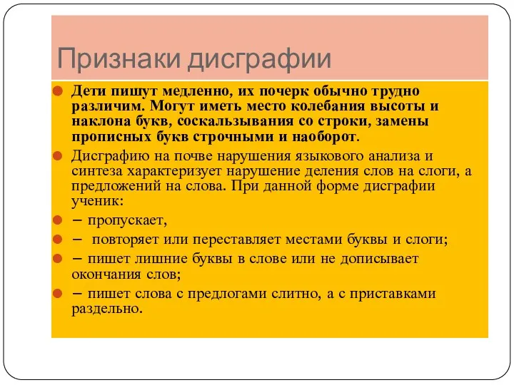 Признаки дисграфии Дети пишут медленно, их почерк обычно трудно различим.