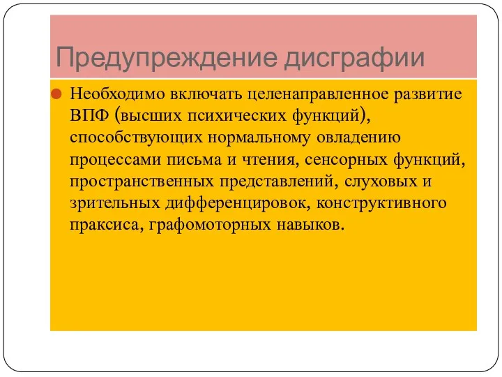 Предупреждение дисграфии Необходимо включать целенаправленное развитие ВПФ (высших психических функций),