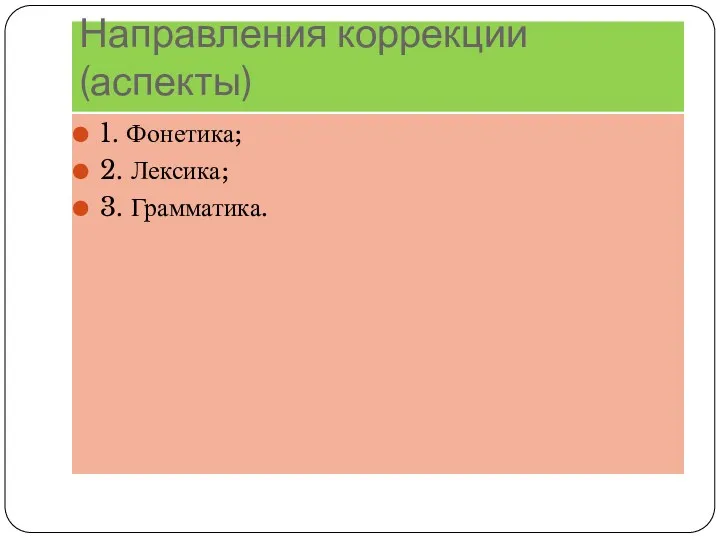 Направления коррекции (аспекты) 1. Фонетика; 2. Лексика; 3. Грамматика.