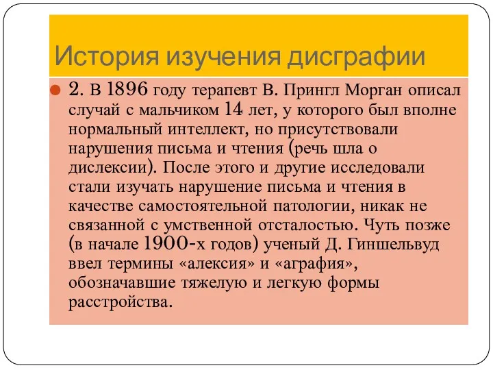 История изучения дисграфии 2. В 1896 году терапевт В. Прингл