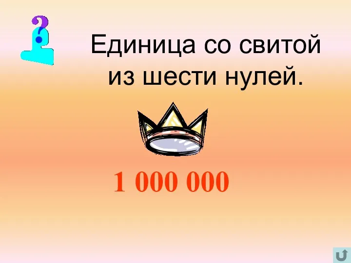 Единица со свитой из шести нулей. 1 000 000