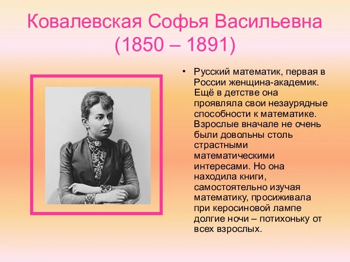 Ковалевская Софья Васильевна (1850 – 1891) Русский математик, первая в