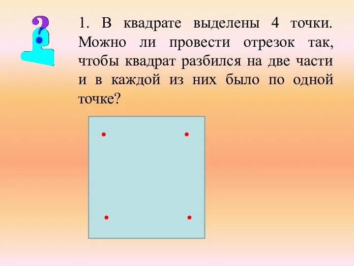 1. В квадрате выделены 4 точки. Можно ли провести отрезок