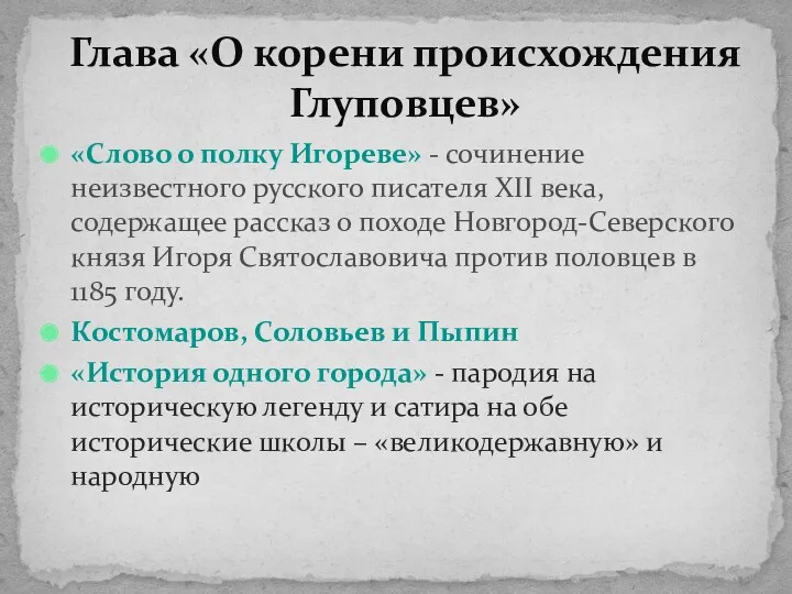 «Слово о полку Игореве» - сочинение неизвестного русского писателя XII