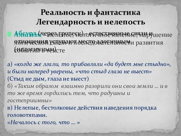 Алогизм – нелепое, нелогичное явление; нарушение логической связи и последовательности