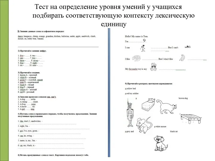 Тест на определение уровня умений у учащихся подбирать соответствующую контексту лексическую единицу