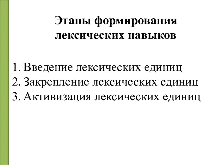 Этапы формирования лексических навыков Введение лексических единиц Закрепление лексических единиц Активизация лексических единиц