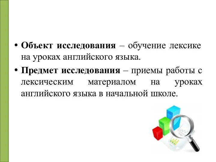 Объект исследования – обучение лексике на уроках английского языка. Предмет