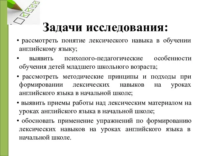 Задачи исследования: рассмотреть понятие лексического навыка в обучении английскому языку;