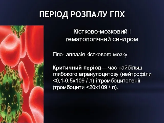 ПЕРІОД РОЗПАЛУ ГПХ Кістково-мозковий і гематологічний синдром Гіпо- аплазія кісткового