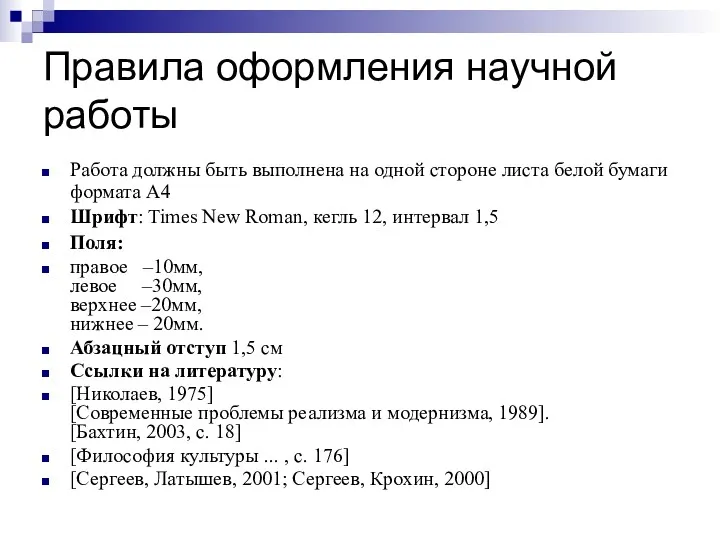 Правила оформления научной работы Работа должны быть выполнена на одной