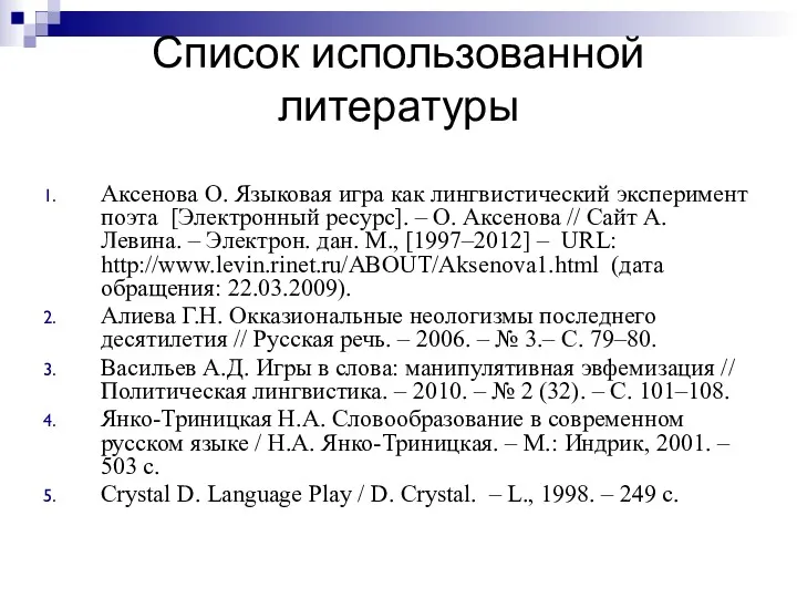 Список использованной литературы Аксенова О. Языковая игра как лингвистический эксперимент