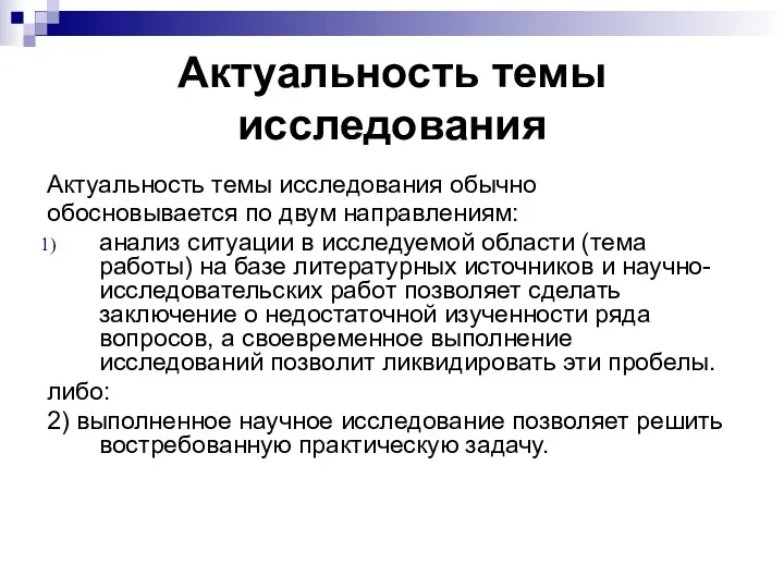 Актуальность темы исследования Актуальность темы исследования обычно обосновывается по двум