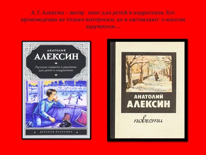 А. Г. Алексин – автор книг для детей и подростков.