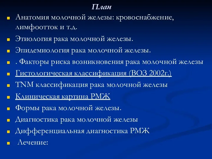 План Анатомия молочной железы: кровоснабжение, лимфоотток и т.д. Этиология рака молочной железы. Эпидемиология