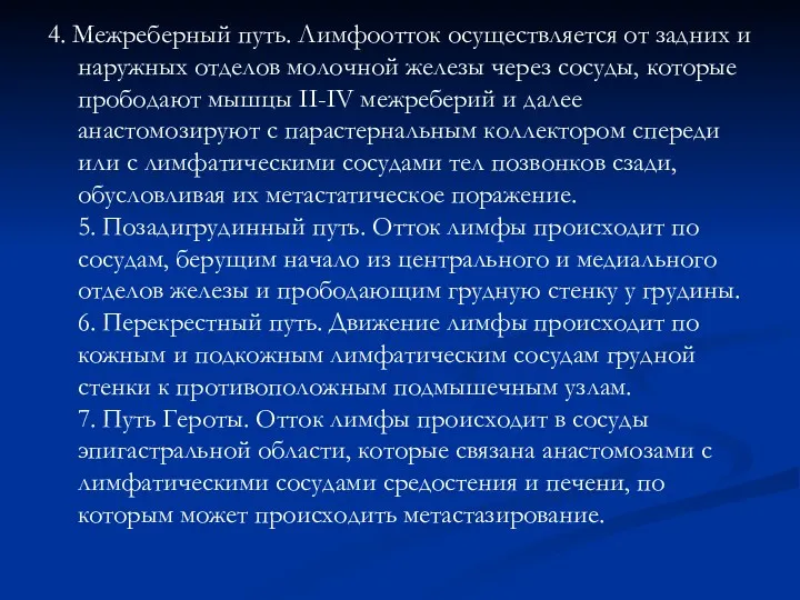 4. Межреберный путь. Лимфоотток осуществляется от задних и наружных отделов молочной железы через