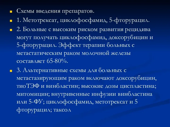 Схемы введения препаратов. 1. Метотрексат, циклофосфамид, 5-фторурацил. 2. Больные с высоким риском развития