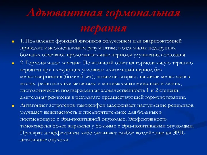 Адъювантная гормональная терапия 1. Подавление функций яичников облучением или овариоэктомией приводит к неоднозначным