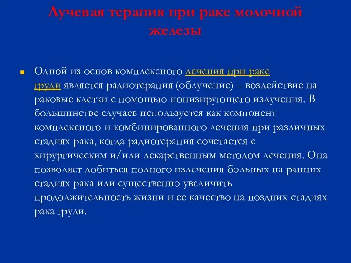 Лучевая терапия при раке молочной железы Одной из основ комплексного лечения при раке