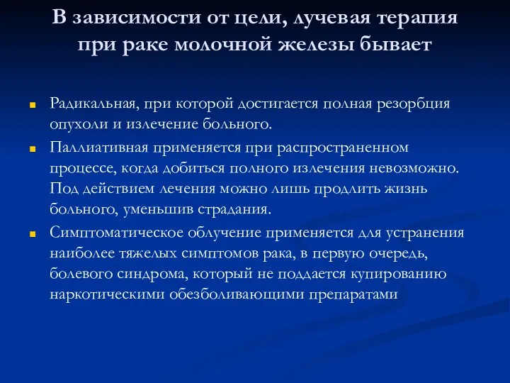 В зависимости от цели, лучевая терапия при раке молочной железы бывает Радикальная, при