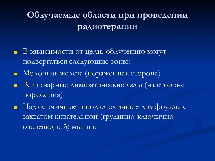 Облучаемые области при проведении радиотерапии В зависимости от цели, облучению могут подвергаться следующие