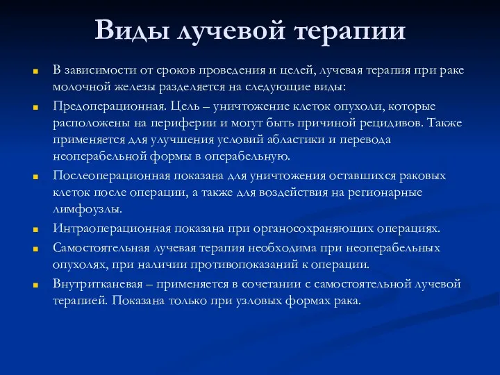 Виды лучевой терапии В зависимости от сроков проведения и целей, лучевая терапия при