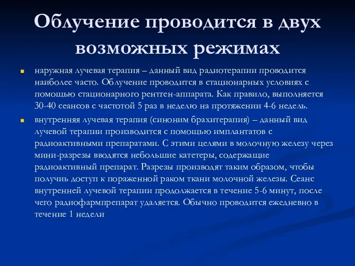 Облучение проводится в двух возможных режимах наружная лучевая терапия – данный вид радиотерапии