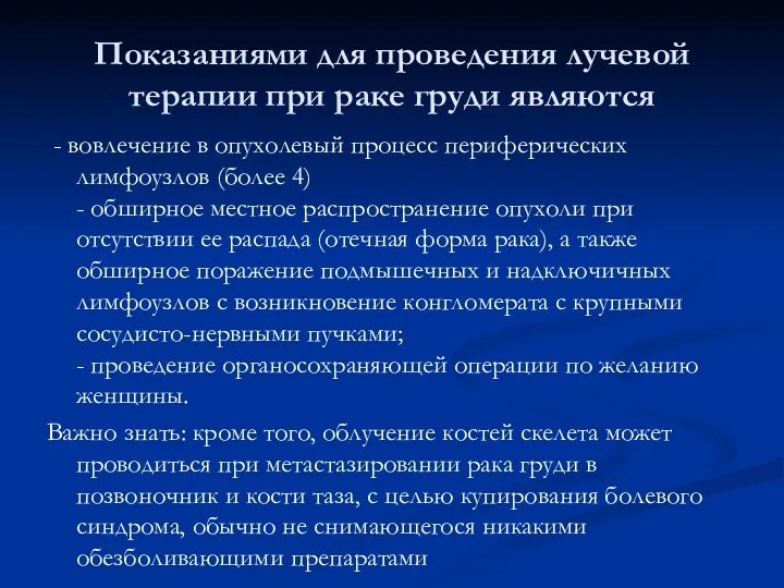 Показаниями для проведения лучевой терапии при раке груди являются - вовлечение в опухолевый