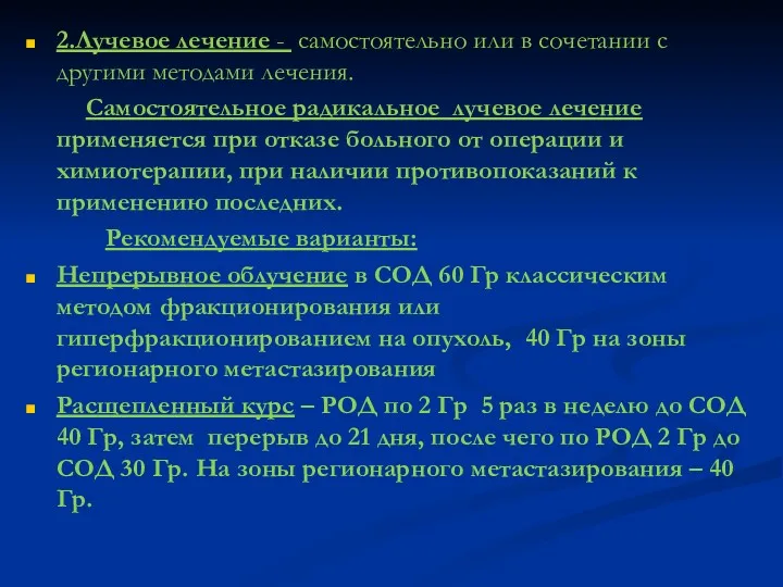 2.Лучевое лечение - самостоятельно или в сочетании с другими методами лечения. Самостоятельное радикальное