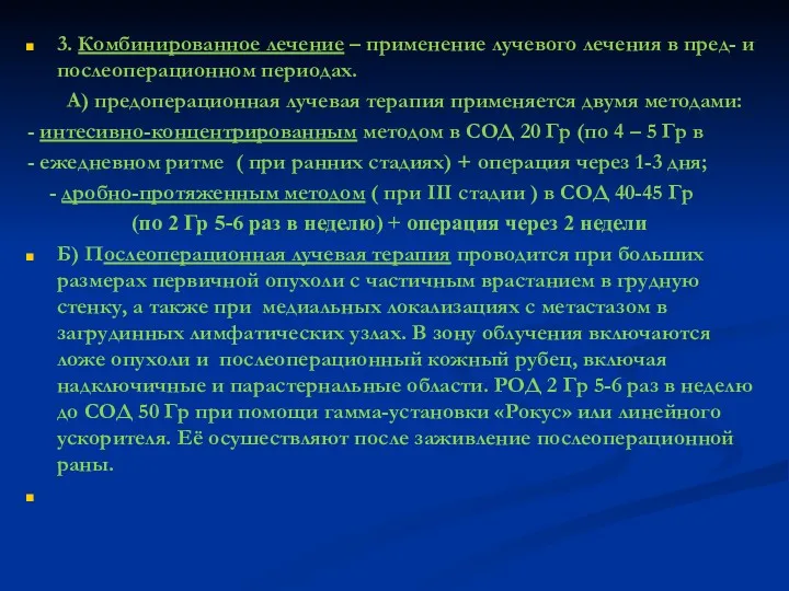 3. Комбинированное лечение – применение лучевого лечения в пред- и послеоперационном периодах. А)